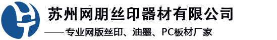 苏州网朋丝印器材有限公司
